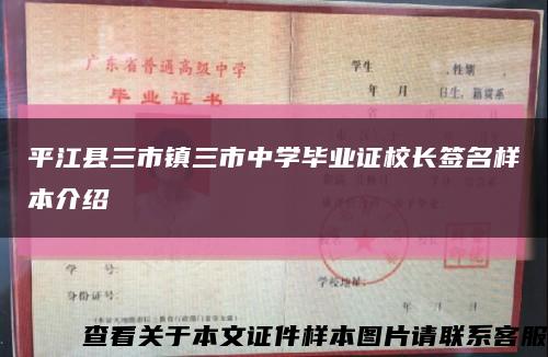 平江縣三市鎮三市中學畢業證校長簽名樣本介紹縮略圖