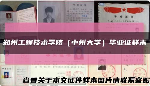 鄭州工程技術學院（中州大學）畢業證樣本縮略圖