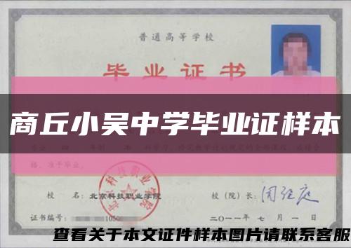 商丘小吳中學畢業證樣本縮略圖