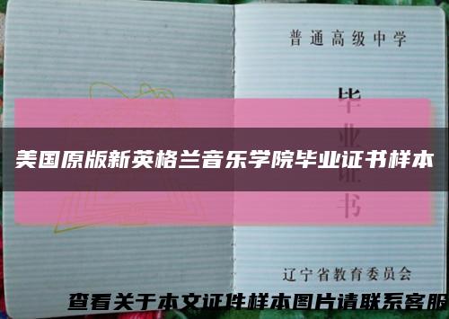 美國原版新英格蘭音樂學院畢業證書樣本縮略圖