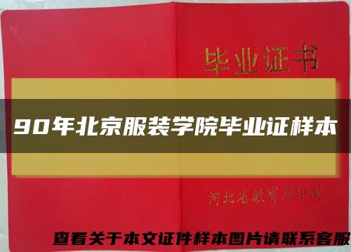 90年北京服裝學院畢業證樣本縮略圖