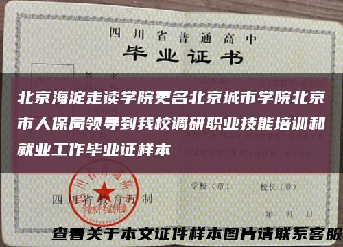 北京海淀走讀學院更名北京城市學院北京市人保局領導到我校調研職業技能培訓和就業工作畢業證樣本縮略圖