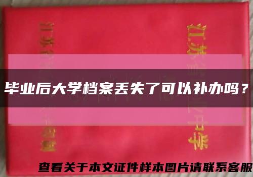 畢業后大學檔案丟失了可以補辦嗎？縮略圖