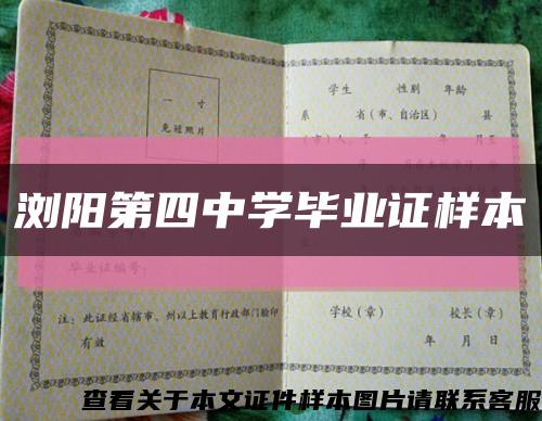 瀏陽第四中學畢業證樣本縮略圖