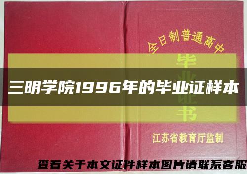 三明學院1996年的畢業證樣本縮略圖