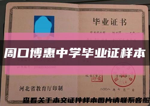 周口博惠中學畢業證樣本縮略圖