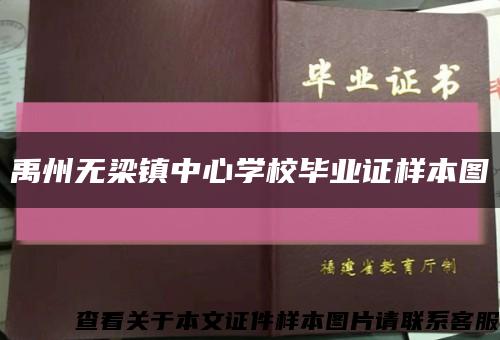 禹州無梁鎮中心學校畢業證樣本圖縮略圖