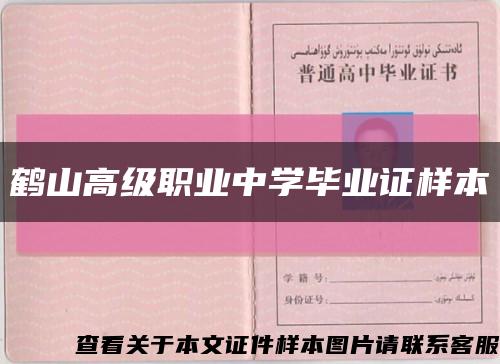 鶴山高級職業中學畢業證樣本縮略圖