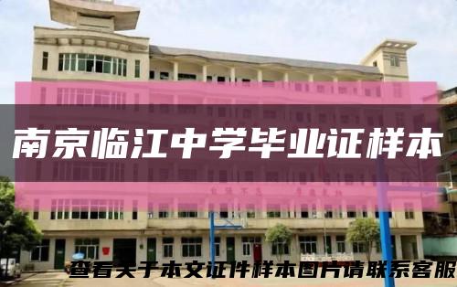 南京臨江中學畢業證樣本縮略圖
