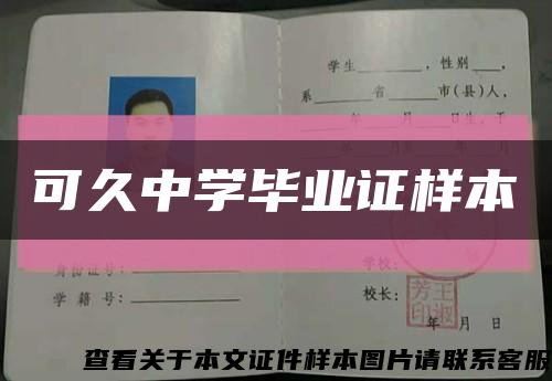 可久中學畢業證樣本縮略圖