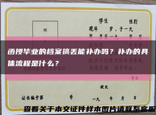 函授畢業的檔案搞丟能補辦嗎？補辦的具體流程是什么？縮略圖