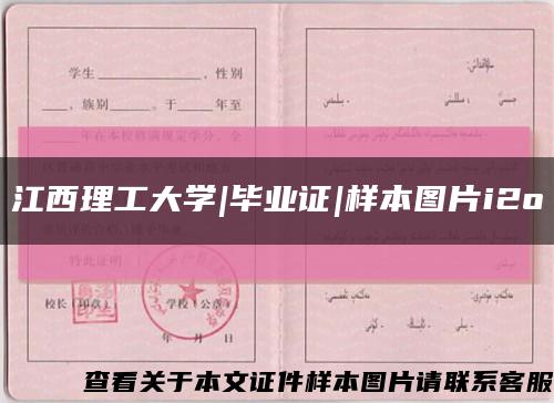 江西理工大學|畢業證|樣本圖片i2o縮略圖