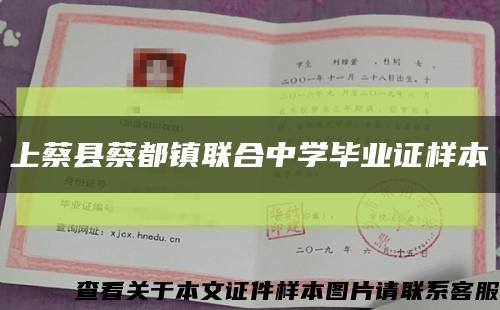 上蔡縣蔡都鎮聯合中學畢業證樣本縮略圖