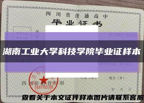 湖南工業大學科技學院畢業證樣本縮略圖