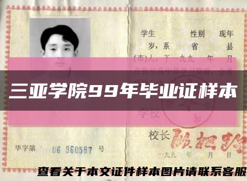三亞學院99年畢業證樣本縮略圖