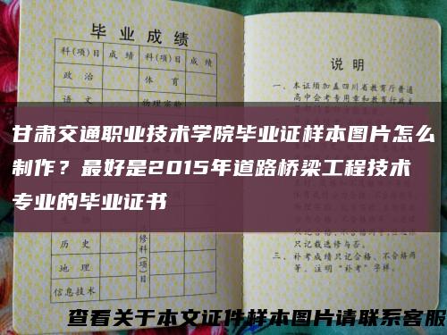 甘肅交通職業技術學院畢業證樣本圖片怎么制作？最好是2015年道路橋梁工程技術專業的畢業證書縮略圖