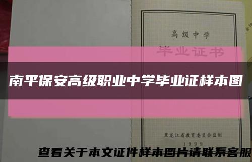 南平保安高級職業中學畢業證樣本圖縮略圖