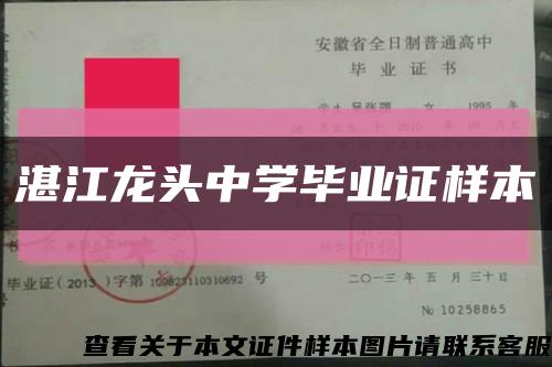 湛江龍頭中學畢業證樣本縮略圖