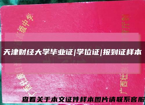 天津財經大學畢業證|學位證|報到證樣本縮略圖