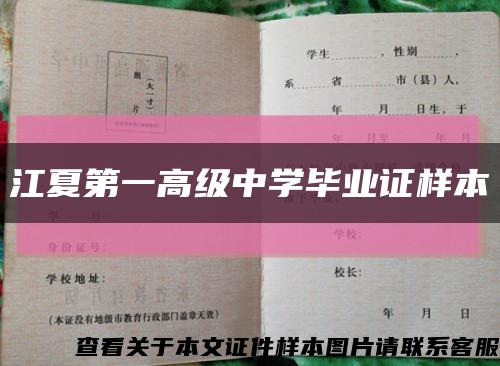 江夏第一高級中學畢業證樣本縮略圖