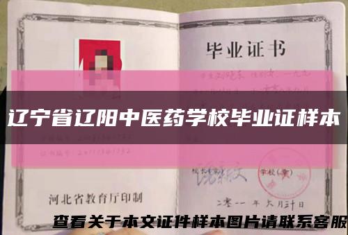 遼寧省遼陽中醫藥學校畢業證樣本縮略圖