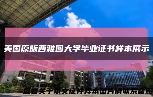 美國原版西雅圖大學畢業證書樣本展示縮略圖