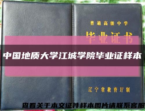 中國地質大學江城學院畢業證樣本縮略圖