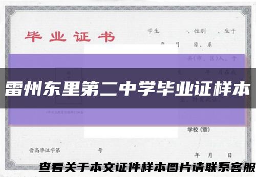 雷州東里第二中學畢業證樣本縮略圖