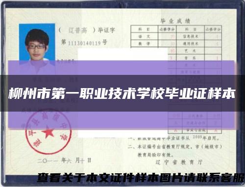 柳州市第一職業技術學校畢業證樣本縮略圖