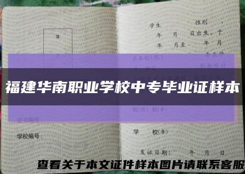 福建華南職業學校中專畢業證樣本縮略圖