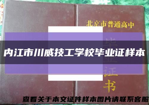 內江市川威技工學校畢業證樣本縮略圖