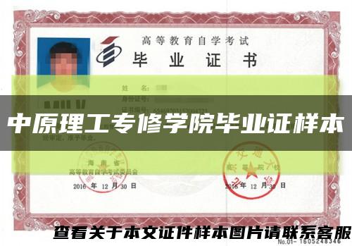 中原理工專修學院畢業證樣本縮略圖