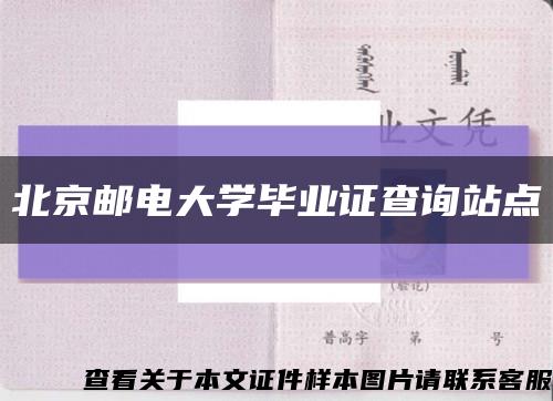 北京郵電大學畢業證查詢站點縮略圖