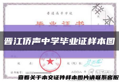 晉江僑聲中學畢業證樣本圖縮略圖