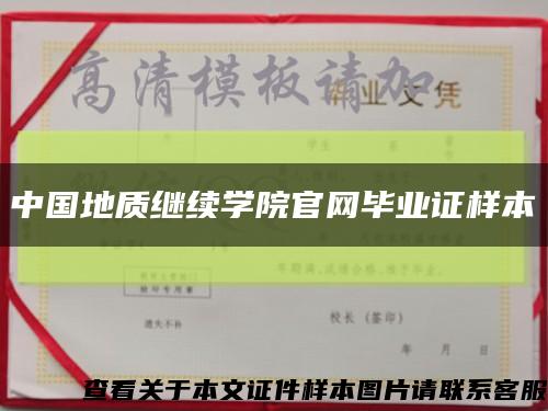 中國地質繼續學院官網畢業證樣本縮略圖