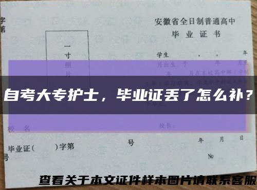 自考大專護士，畢業證丟了怎么補？縮略圖