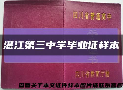 湛江第三中學畢業證樣本縮略圖