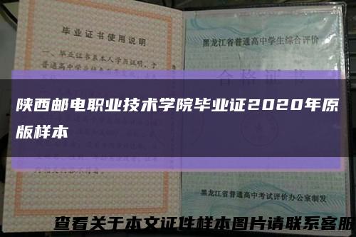 陜西郵電職業技術學院畢業證2020年原版樣本縮略圖