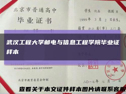 武漢工程大學郵電與信息工程學院畢業證樣本縮略圖