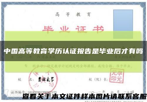 中國高等教育學歷認證報告是畢業后才有嗎縮略圖
