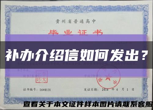 補辦介紹信如何發出？縮略圖