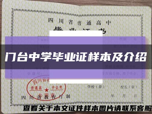 門臺中學畢業證樣本及介紹縮略圖