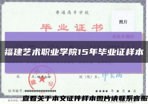 福建藝術職業學院15年畢業證樣本縮略圖