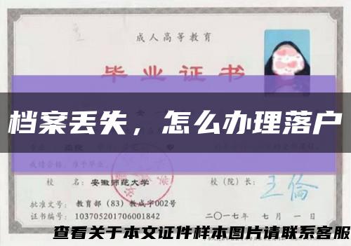 檔案丟失，怎么辦理落戶縮略圖