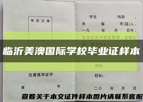 臨沂美澳國際學校畢業證樣本縮略圖