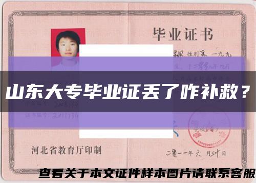 山東大專畢業證丟了咋補救？縮略圖