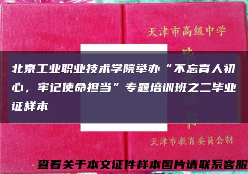 北京工業職業技術學院舉辦“不忘育人初心，牢記使命擔當”專題培訓班之二畢業證樣本縮略圖
