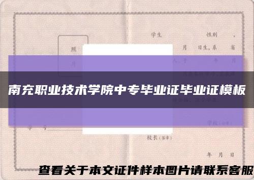 南充職業技術學院中專畢業證畢業證模板{樣本}縮略圖