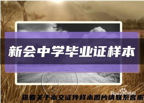 新會中學畢業證樣本縮略圖