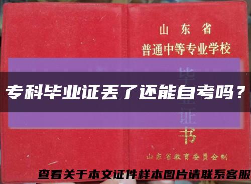 ?？飘厴I證丟了還能自考嗎？縮略圖